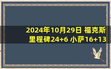 2024年10月29日 福克斯里程碑24+6 小萨16+13+7 国王轻取开拓者赛季首胜